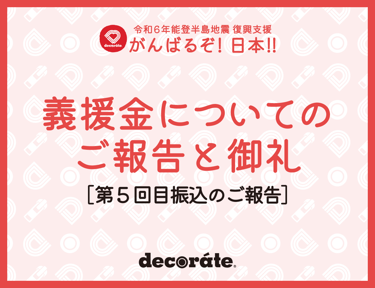 キッズバッグdecoráte｜令和6年能登半島地震 復興支援 義援金［第5回目